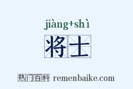 将士是什么意思的图片